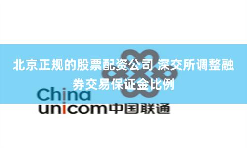 北京正规的股票配资公司 深交所调整融券交易保证金比例