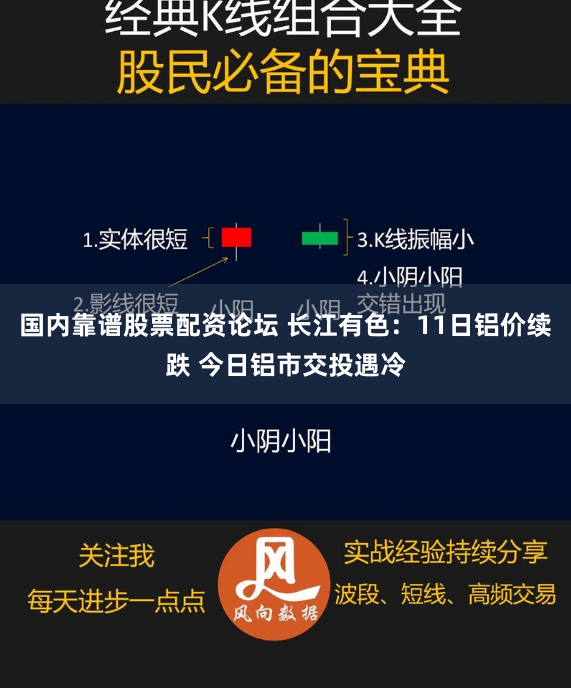 国内靠谱股票配资论坛 长江有色：11日铝价续跌 今日铝市交投遇冷