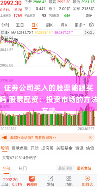 证券公司买入的股票能跟买吗 股票配资：投资市场的方法