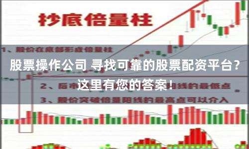 股票操作公司 寻找可靠的股票配资平台？这里有您的答案！